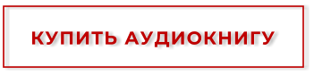 КУПИТЬ АУДИОКНИГУ