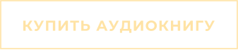 КУПИТЬ АУДИОКНИГУ