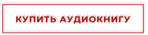 КУПИТЬ АУДИОКНИГУ