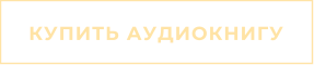 КУПИТЬ АУДИОКНИГУ