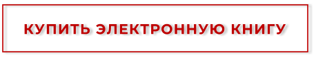 КУПИТЬ ЭЛЕКТРОННУЮ КНИГУ