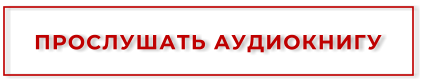 ПРОСЛУШАТЬ АУДИОКНИГУ