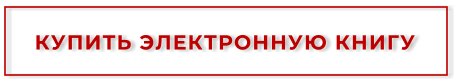 КУПИТЬ ЭЛЕКТРОННУЮ КНИГУ