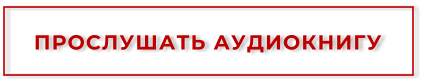 ПРОСЛУШАТЬ АУДИОКНИГУ