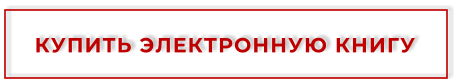 КУПИТЬ ЭЛЕКТРОННУЮ КНИГУ