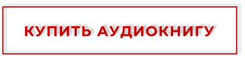 КУПИТЬ АУДИОКНИГУ
