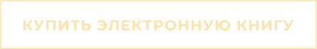 КУПИТЬ ЭЛЕКТРОННУЮ КНИГУ