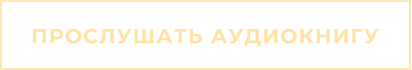 ПРОСЛУШАТЬ АУДИОКНИГУ