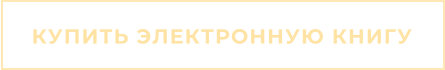 КУПИТЬ ЭЛЕКТРОННУЮ КНИГУ