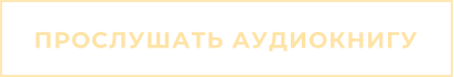 ПРОСЛУШАТЬ АУДИОКНИГУ