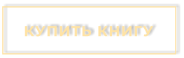 КУПИТЬ КНИГУ