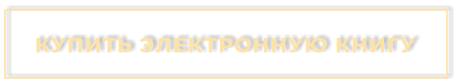 КУПИТЬ ЭЛЕКТРОННУЮ КНИГУ