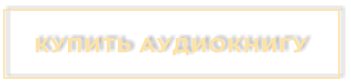 КУПИТЬ АУДИОКНИГУ