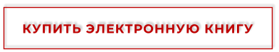 КУПИТЬ ЭЛЕКТРОННУЮ КНИГУ