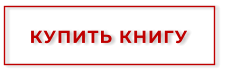 КУПИТЬ КНИГУ