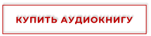 КУПИТЬ АУДИОКНИГУ