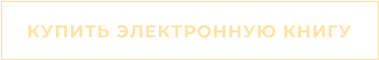 КУПИТЬ ЭЛЕКТРОННУЮ КНИГУ