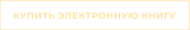 КУПИТЬ ЭЛЕКТРОННУЮ КНИГУ
