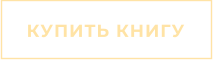 КУПИТЬ КНИГУ