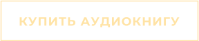 КУПИТЬ АУДИОКНИГУ