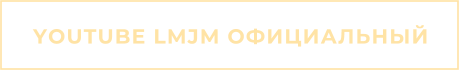 YOUTUBE LMJM ОФИЦИАЛЬНЫЙ
