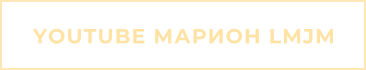YOUTUBE МАРИОН LMJM