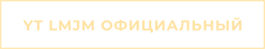 YT LMJM ОФИЦИАЛЬНЫЙ